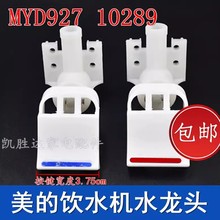 通用饮水机水龙头水嘴配件MYD927水龙头开关琴键式水咀10289