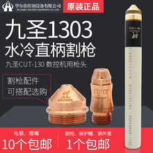 ��ʥ�¿�130A��ǹԭװ��ƷǹͷHC-1303���ͷCUT-130�缫�������