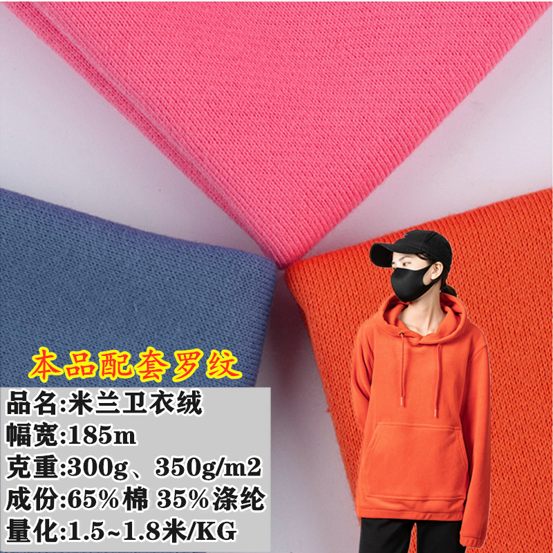 300g/350g米兰卫衣绒面料  全棉抓毛划毛毛圈布 加绒卫衣保暖面料