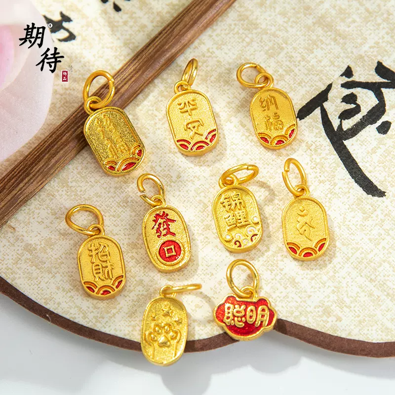 久不掉色沙金吊坠平安招财吊坠锦鲤纳福发财滴油diy手链饰品吊坠