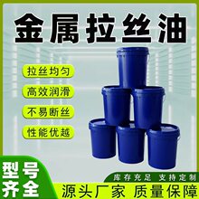 铜拉丝油 金属不锈钢拉伸油 润滑防锈性好 源头厂家