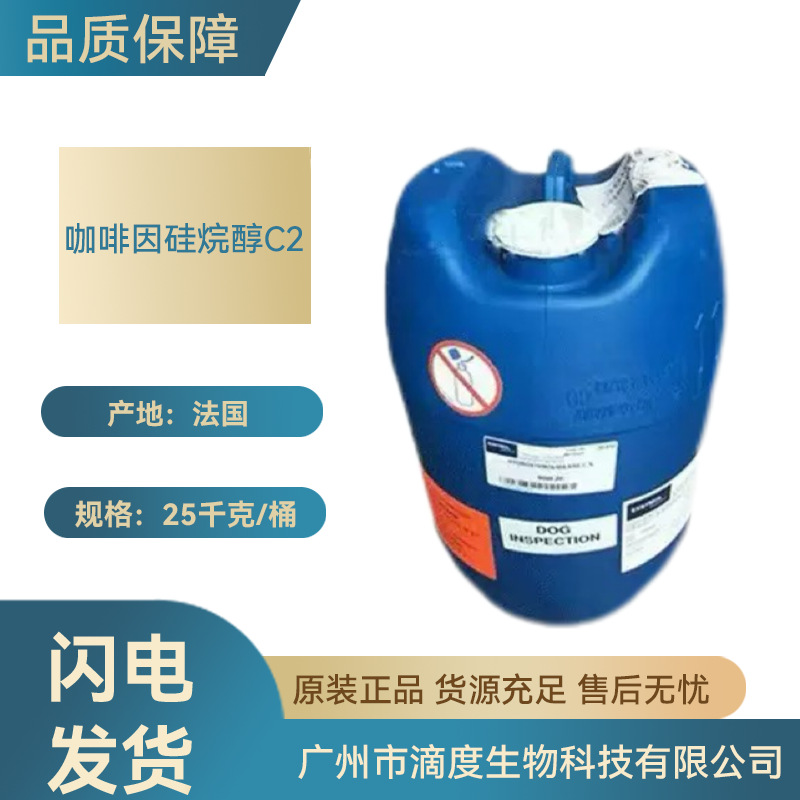 法国爱西美咖啡因硅烷醇C2化妆品生物原料用1KG起订批发级