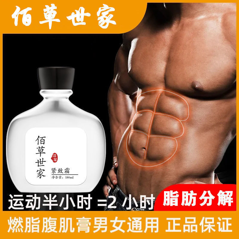 Baicaoshijia abdominal muscle exercise Ester burning cream men's and women's firming cream lower abdomen slimming cream plastic leg vest line whole body