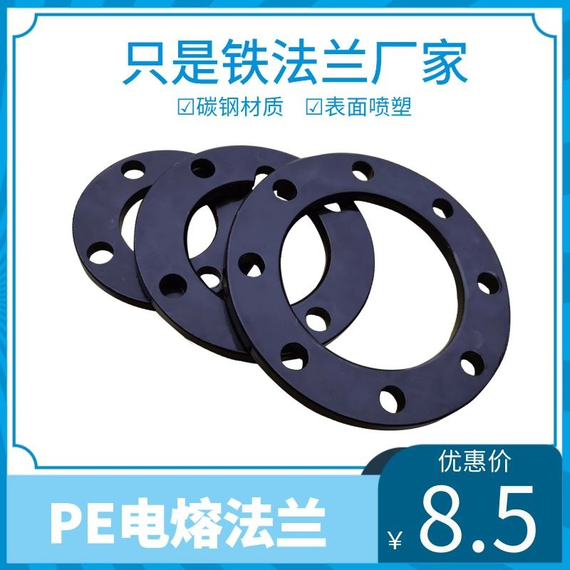 PE法兰盘国标电熔专用对接热熔喷塑法兰根加厚铁法兰钢制法兰片-阿里巴巴