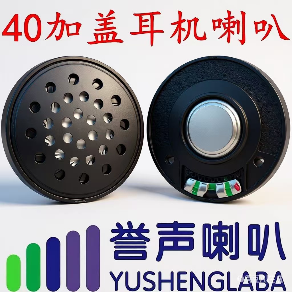 40MM加护盖喇叭32欧带盖子扬声器头盔耳机用车载高保真音效