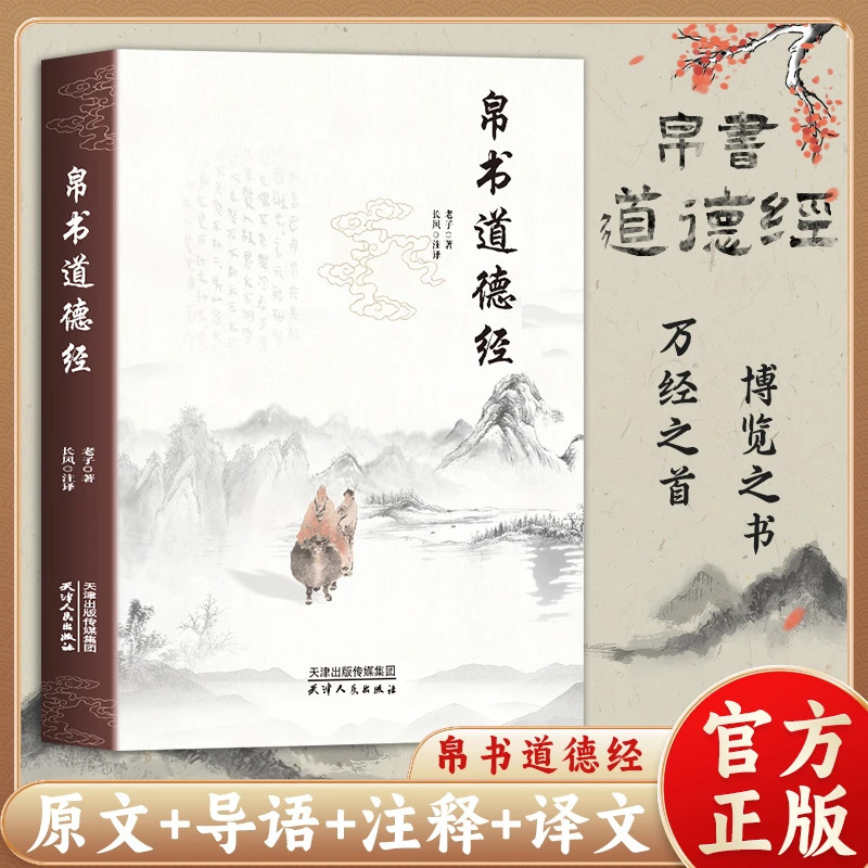 Silk Book Tao Te Ching, Original Translation and Annotation of Laozi, Chinese Classics, Philosophy Readings, Taoist Classics