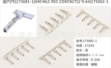 ����TE173681-1|MLC REC CONTACT|1*0.64|175062-1�Ӳ��������