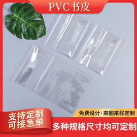 批发外贸pvc磨砂书皮保护套eva透明高档软胶书衣笔记本保护套批发