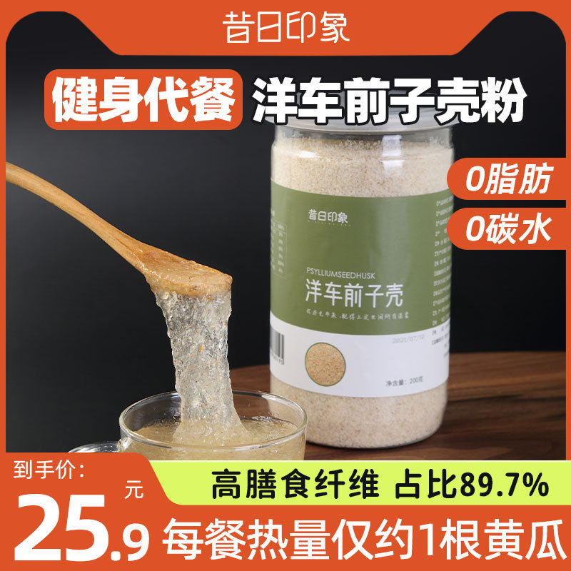 昔日印象全洋车前壳子粉车前子壳粉膳食纤维生酮圆苞洋车前子壳粉