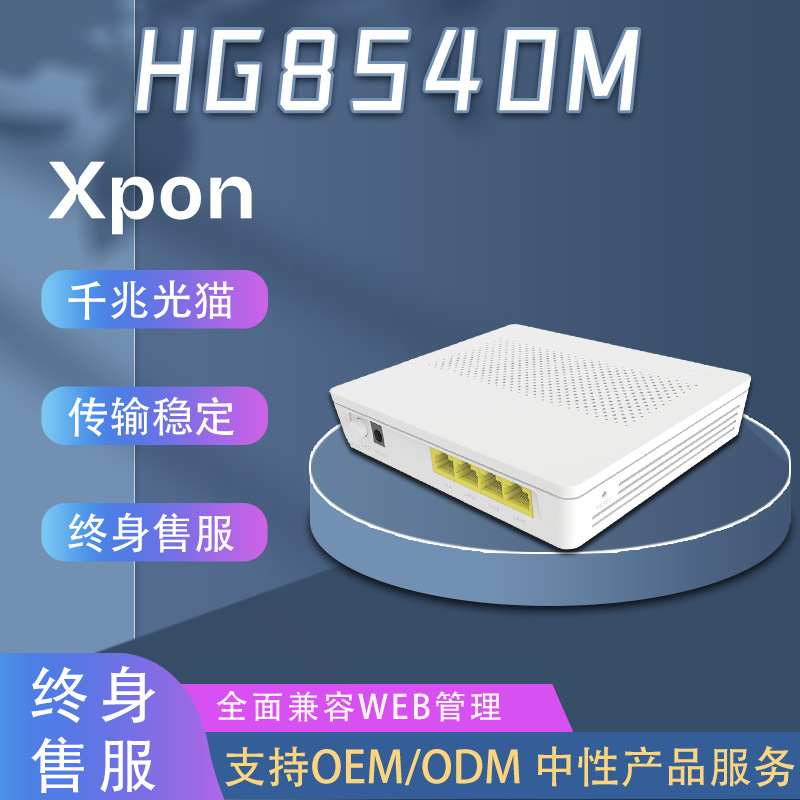 HG8540M 适用于华为HUAWEI中英文ONU/ONT通用XPON/GP/EP千兆光猫