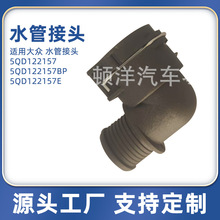 ���ô��� ˮ�ܽ�ͷ 5QD122157 5QD122157BP 5QD122157E