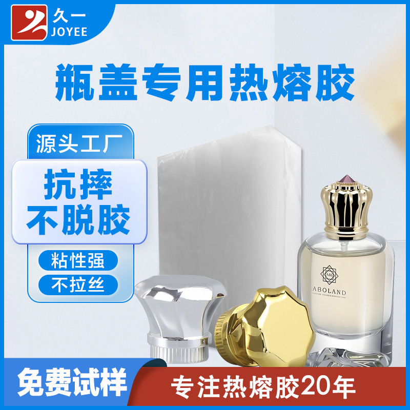 久一厂家瓶盖用热熔胶块 铝盖、霜膏盖粘合热溶胶 高粘型不拉丝