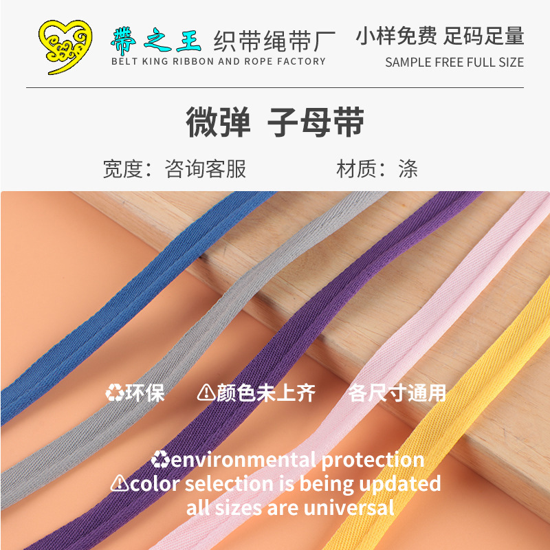 斜纹微弹子母带