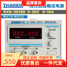 兆信RXN-3010D直流稳压电源30V/10A线性数显可调电源单路恒压恒流