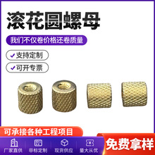 不锈钢304黄铜滚花螺母螺丝 车件数控车床铝排刀机车削件加工定制