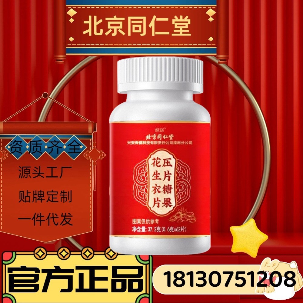 北京同仁堂花生衣片37.2g红皮花生衣粉压片糖果批发新品现货批发