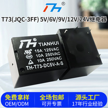 T73(JQC-3FF) 5V 6V 9V 12V 24V继电器 功率继电器