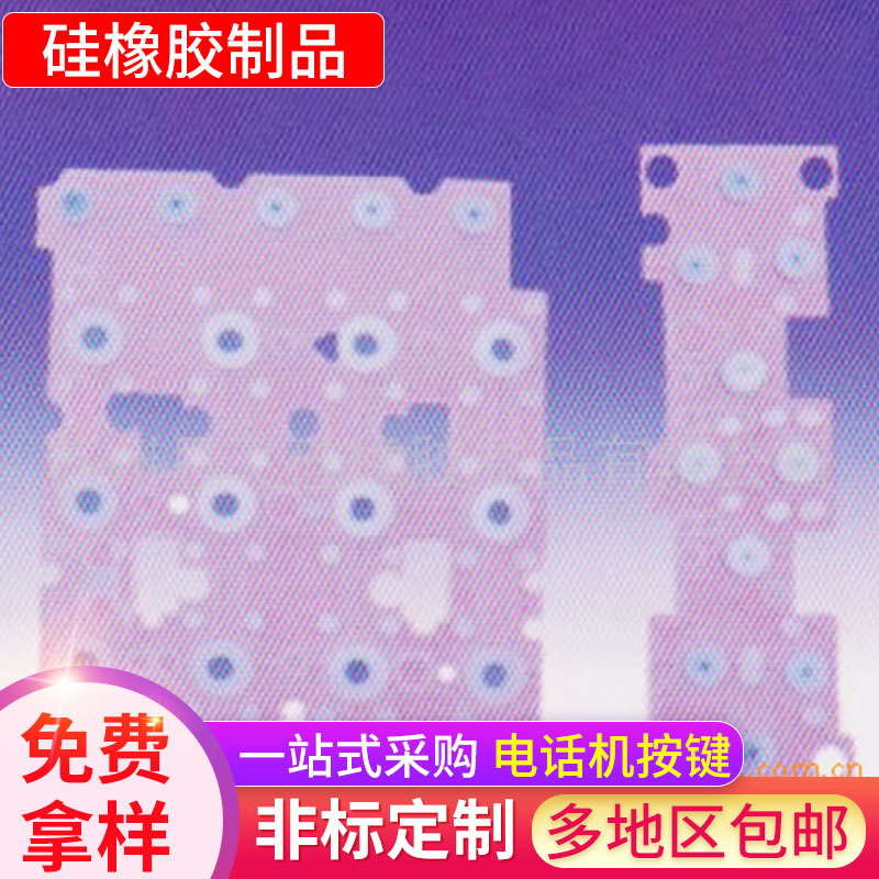 遥控器导电硅胶按键玩具收银机镭雕透光按钮仪器手柄硅橡胶按键