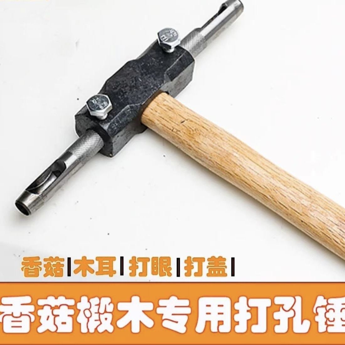 椴木种植香菇树打孔器圆孔打洞香菇锤菌木耳点种手工接种工具錾子
