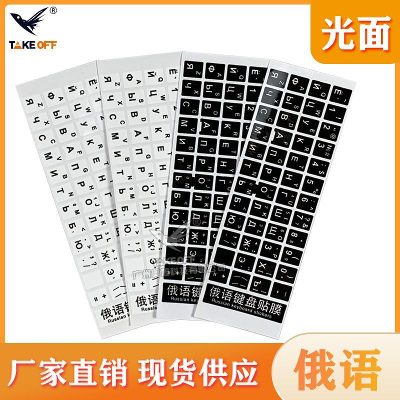俄语键盘贴纸俄文阿拉伯语法语英语韩语日语波斯语键盘不干胶贴纸