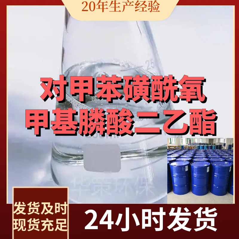 对甲苯磺酰氧甲基膦酸二乙酯 工厂直供20年生产经验上海浙江山东
