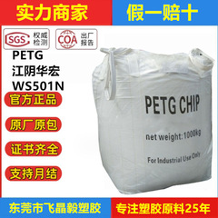 華紅化学繊維 PETG WS501N 食品グレードのプレート材料シート材料ボトルグレードのフィルム化粧品ボトル材料