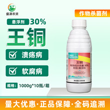 一帆30%王铜悬浮剂柑橘溃漾病铁皮石斛软腐病农药真菌细菌杀菌剂