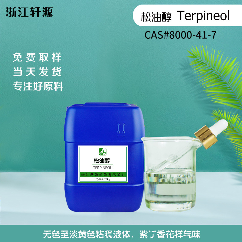 Tenpienol 松油醇香精香料用a-松油醇日用化妝品油墨原料大量供應