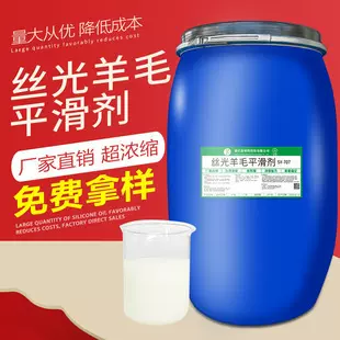 浓缩丝光羊毛平滑剂毛衣羊绒平滑整理纺织纱线棉面料水洗助剂批发