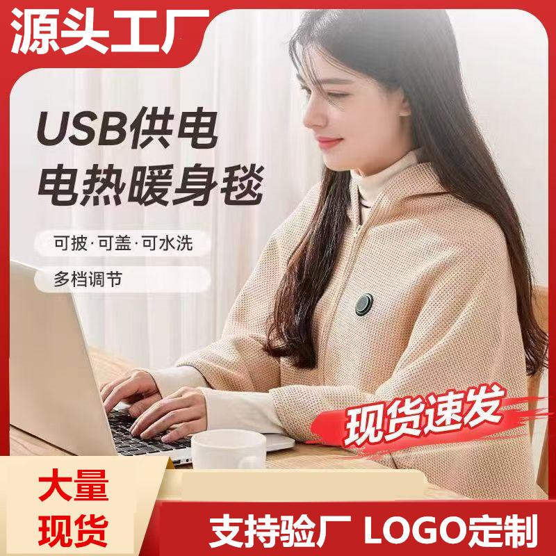 跨境电热暖披肩USB加热毯户外露营办公室发热毯单人褥子暖身盖毯