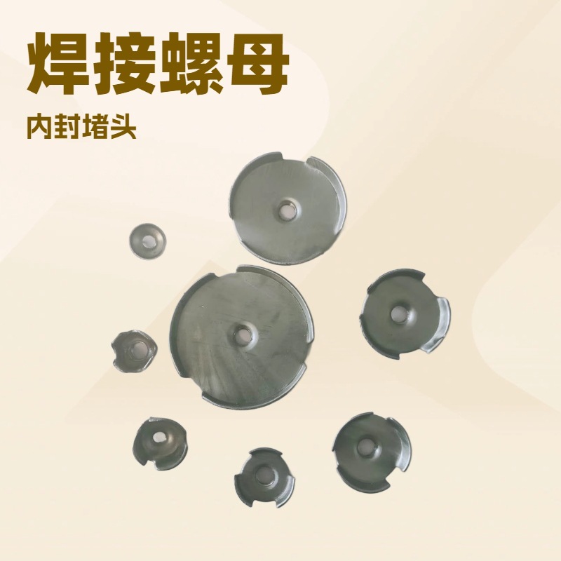 圆形铁皮内套牙冲压件管内焊接螺母连接件内塞堵头家具螺母连接件