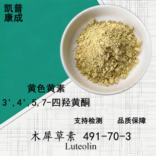 ľϬ����98%Luteolin ��������ȡ�� 491-70-3�Sɫ�S��100��/��