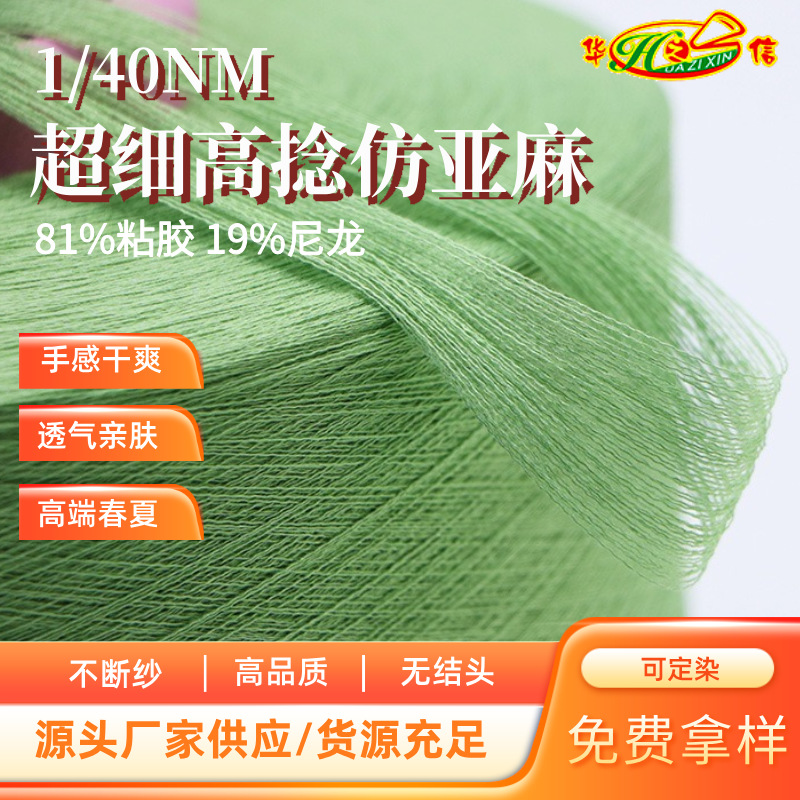华之信纺织源头工厂批发春夏纱线亚麻线1/40NM超细高捻仿亚麻纱