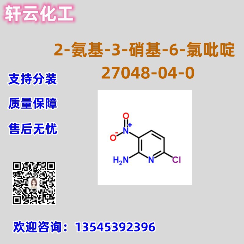 2-氨基-3-硝基-6-氯吡啶 CAS 27048-04-0 品质保证 售后放心 现货
