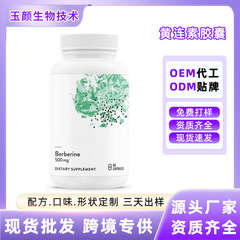 热销品黄连素胶囊Berberine capsules厂家直售批发可支持贴OE M牌