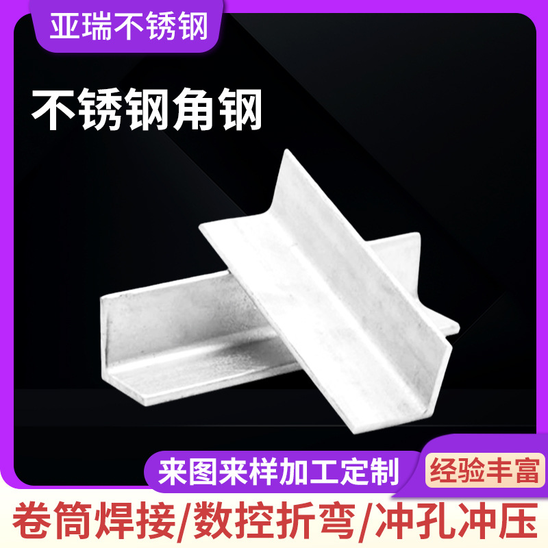 不锈钢角钢等边不等边304316厂家供应可加工冲孔三角铁建筑钢材