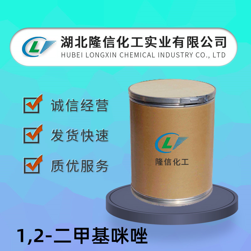 1,2-二甲基咪唑 CAS号:1739-84-0企业标准