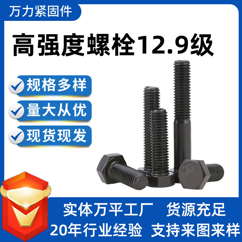 12.9级外六角螺栓高强度M6-M48规格齐全厂家全牙半牙外六角螺栓