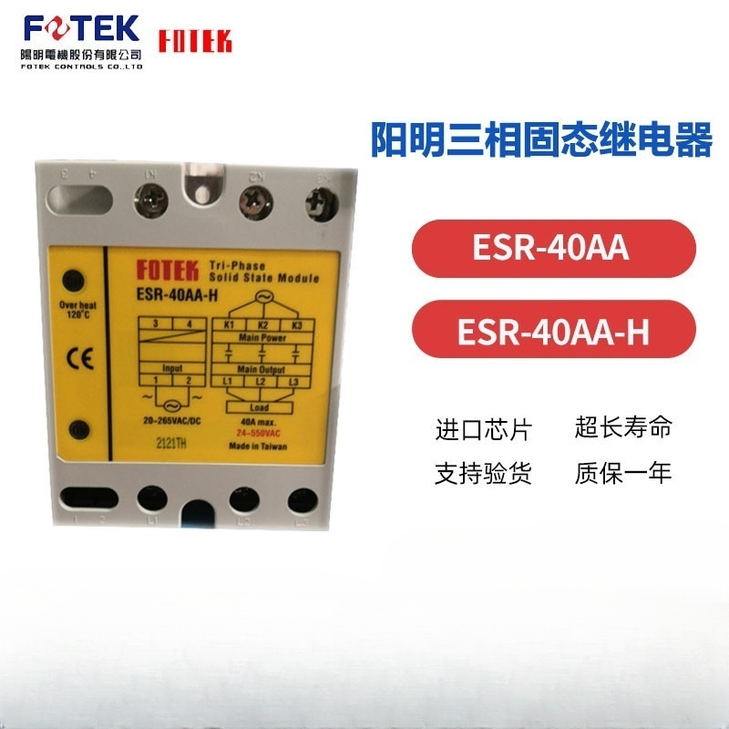FOTEK台湾阳明固态继电器ESR-40AA/ESR-40AA-H原装正品