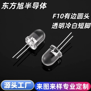 F10透明冷白光LED灯珠圆头短脚F8有边1w圆头透明白光草帽七彩慢闪