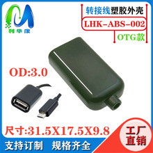 usb a母外壳 OTG转接线塑胶外壳 ABS+PC材料适合安卓Type-c转接口