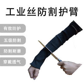 厂家直销工厂搬运野外户外防割护臂耐磨工业丝防割护臂袖套护腕