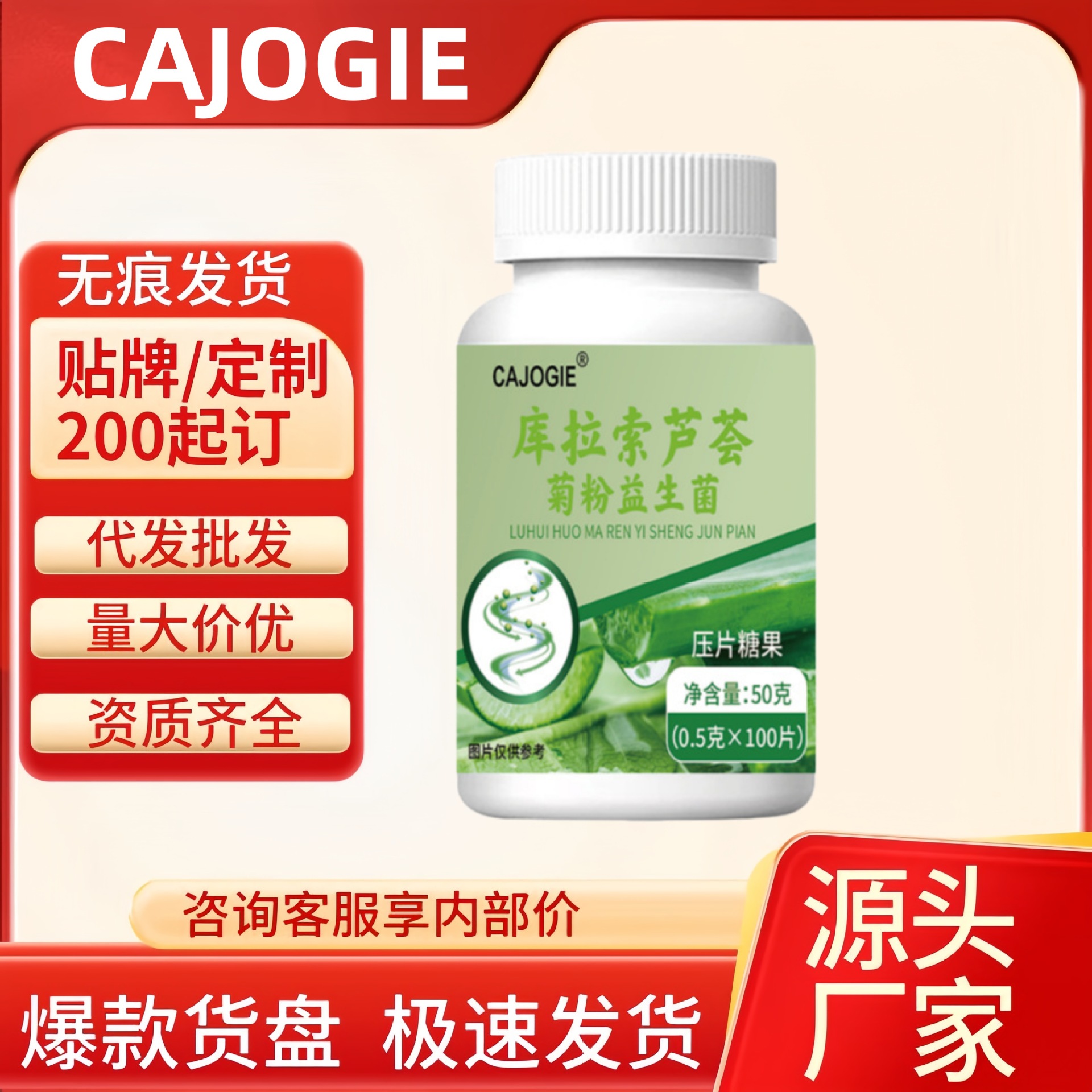 CAJOGIE库拉索芦荟菊粉益生菌压片糖果源头厂家现货支持全平台代