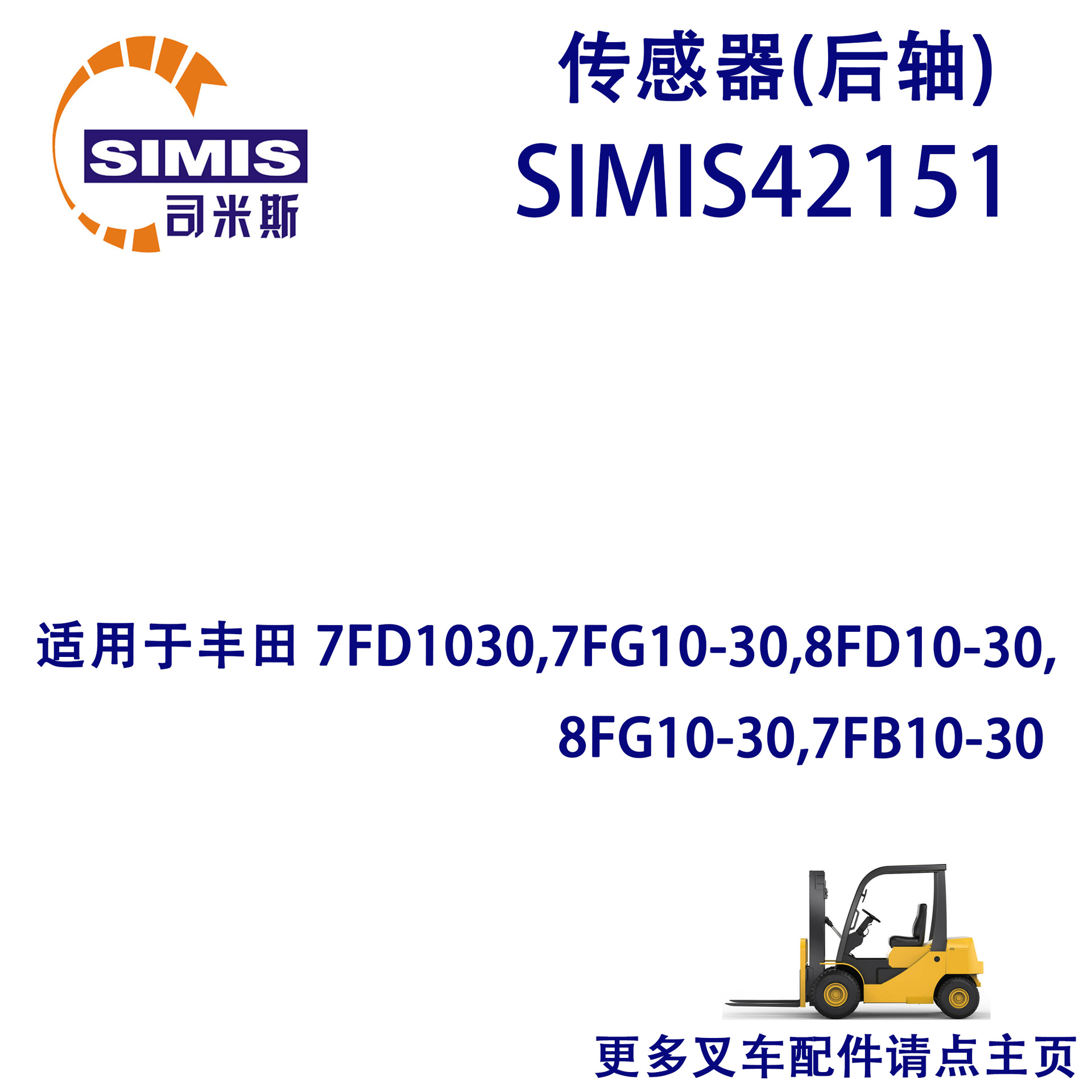 叉车传感器(后) 适用 丰田 7FD1030,7FG10-30,8FD10-30, 8FG10-30