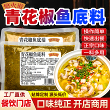 青花椒鱼调料商用四川青花椒鱼火锅底料水煮鱼麻辣鱼火锅底料