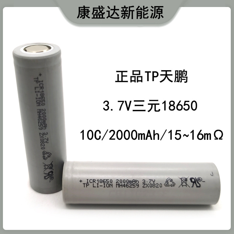 TP天鹏,3.7V三元18650,10C,2000mAh,1