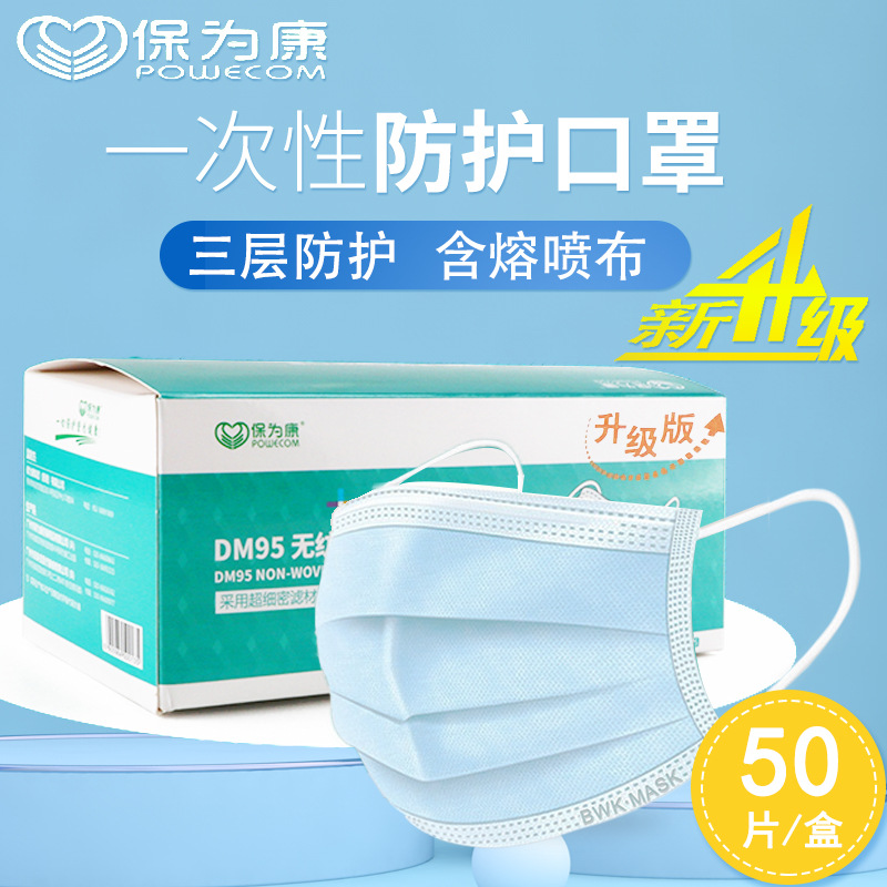 保为康一次性口罩DM95三层防护防尘防晒50只盒装成人夏季舒适