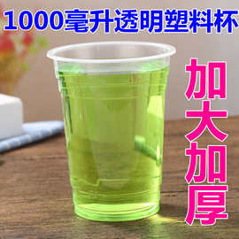 JIH31000毫升一次性塑料杯1升1L透明加大加厚泡茶杯调漆杯实验杯1