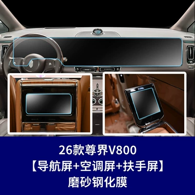 Car interior film | Film V800 Instrument Interior Protective - 26-zunjie-v800-integrated-navigation-screen-rear-air-conditioning-screen-2-rear-armrest-screens-frosted-tempered-film