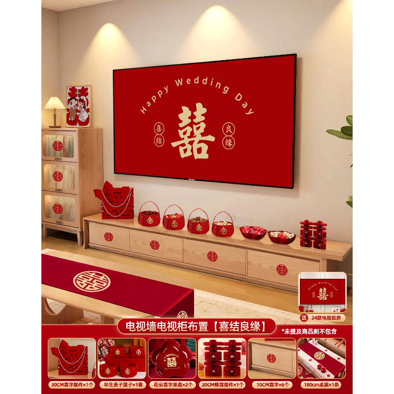 结婚电视背景墙布置婚房装饰套装全套客厅喜字摆件男女方用品大全|undefined
